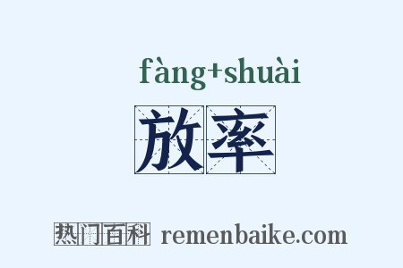 放率是什么意思的图片